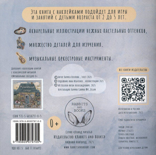 Обложка книги "Лариса А.: Развивающие наклейки "Музыкальные соседи". 40 наклеек + раскраска"