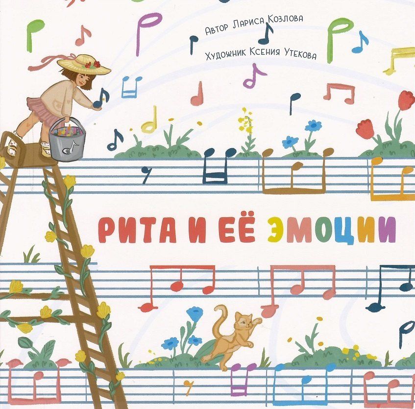 Обложка книги "Лариса А.: Рита и её эмоции"