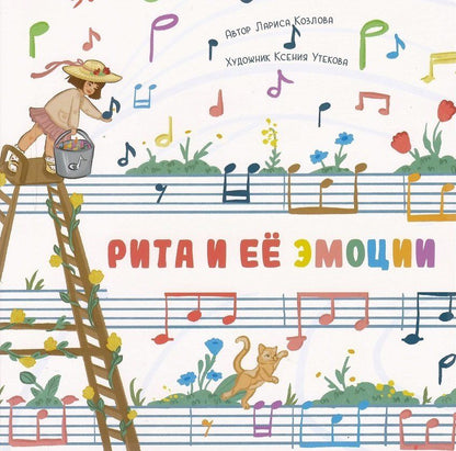 Обложка книги "Лариса А.: Рита и её эмоции"