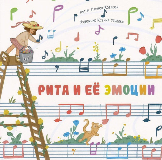 Обложка книги "Лариса А.: Рита и её эмоции"