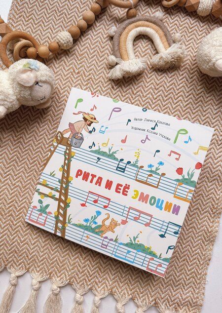 Фотография книги "Лариса А.: Рита и её эмоции"