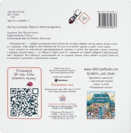 Фотография книги "Лариса А.: Ежиковый чай. Развивающая книга с классической музыкой"