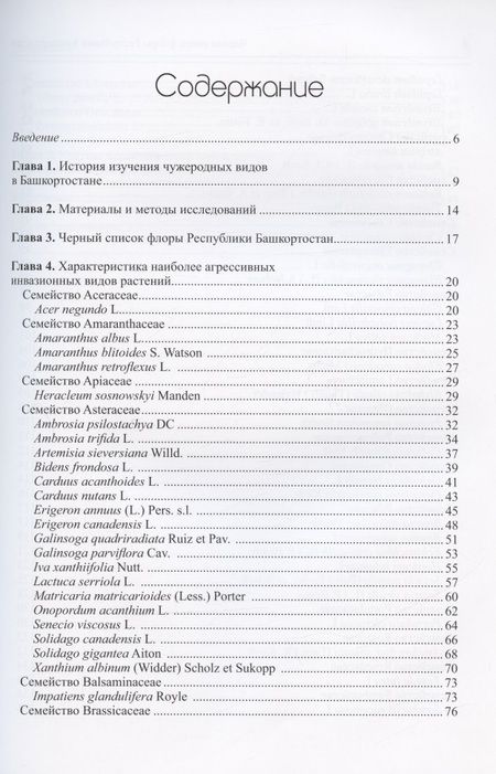 Фотография книги "Лариса Абрамова: Черная книга флоры Республики Башкортостан"