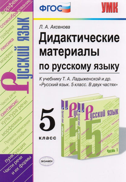 Обложка книги "Лариса Аксенова: Дидактические материалы по русскому языку. 5 класс. К учебнику Т.А. Ладыженской и др. "Русский язык. 5 класс. В двух частях""