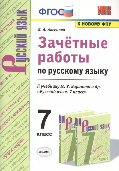 Обложка книги "Лариса Аксенова: Зачетные работы по русскому языку. 7 класс. К учебнику Баранова "Русский язык. 7 класс""