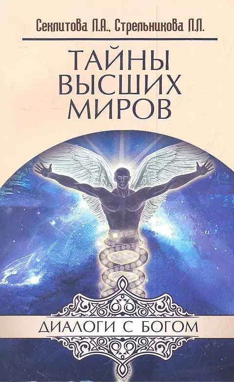 Обложка книги "Лариса Александровна: Тайны Высших миров. 12-е изд."