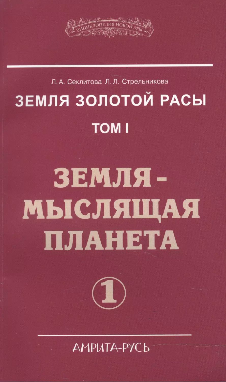 Обложка книги "Лариса Александровна: Земля золотой расы. Том I. Земля - мыслящая планета. Часть 1 (комплект из 2 книг)"