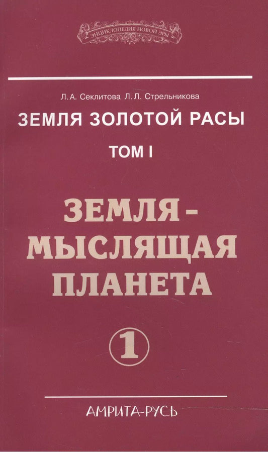 Обложка книги "Лариса Александровна: Земля золотой расы. Том I. Земля - мыслящая планета. Часть 1 (комплект из 2 книг)"