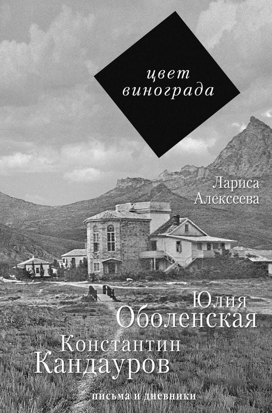 Обложка книги "Лариса Алексеева: Цвет винограда: Юлия Оболенская, Константин Кандауров"