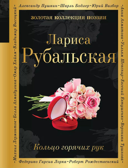 Обложка книги "Лариса Алексеевна: Кольцо горячих рук"