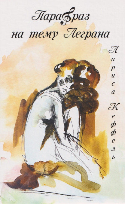 Обложка книги "Лариса Алексеевна: Парафраз на тему Леграна: роман"