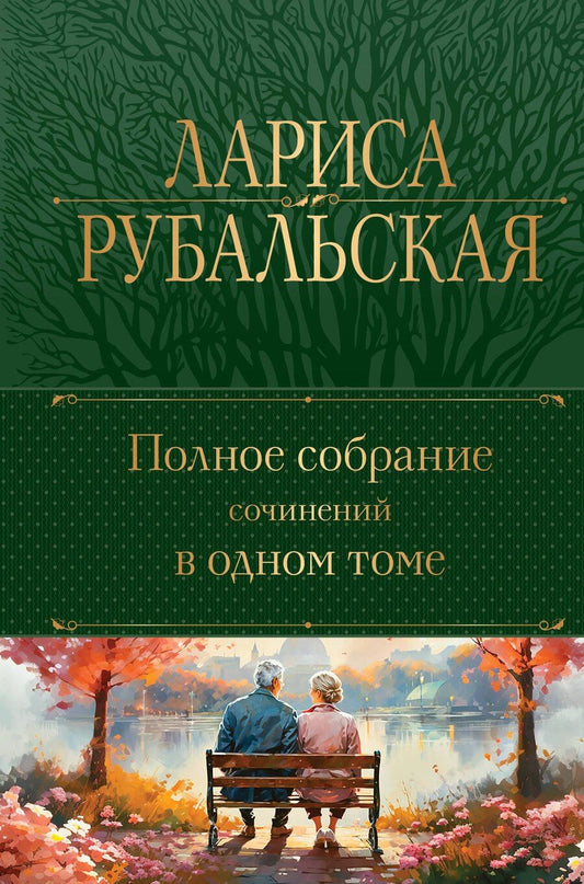 Обложка книги "Лариса Алексеевна: Полное собрание сочинений в одном томе"