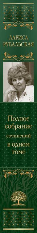 Фотография книги "Лариса Алексеевна: Полное собрание сочинений в одном томе"