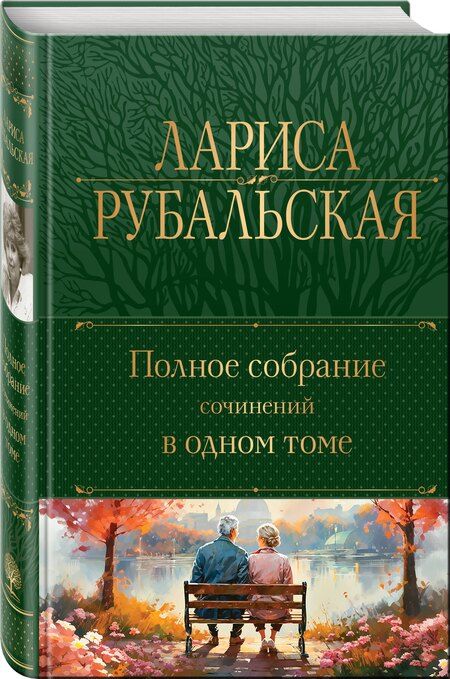Фотография книги "Лариса Алексеевна: Полное собрание сочинений в одном томе"