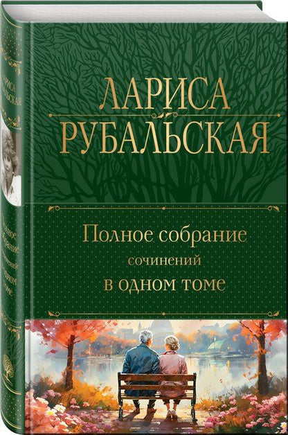 Фотография книги "Лариса Алексеевна: Полное собрание сочинений в одном томе"