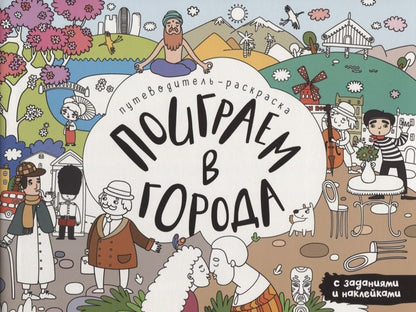 Обложка книги "Лариса Алиева: Поиграем в города. Путеводитель-раскраска"