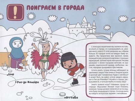 Фотография книги "Лариса Алиева: Поиграем в города. Путеводитель-раскраска"