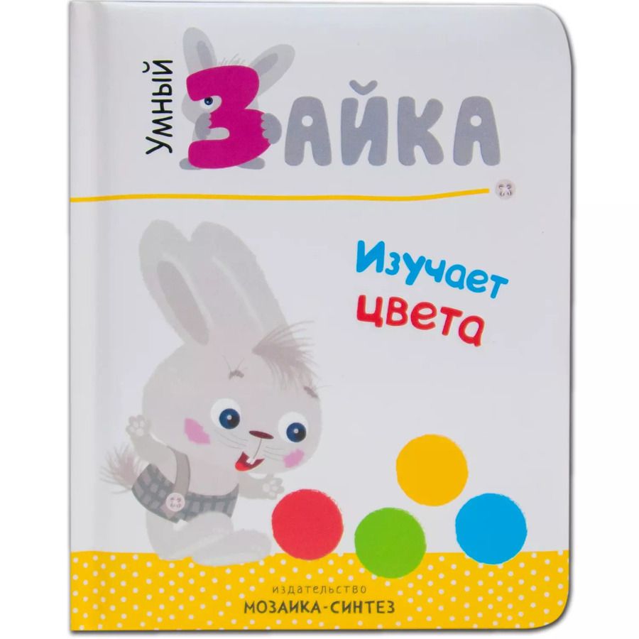 Обложка книги "Лариса Алиева: Умный зайка изучает цвета (УмЗай) Алиева"