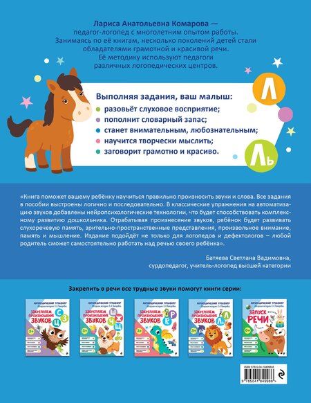 Фотография книги "Лариса Анатольевна: Закрепляем произношение звуков Л, Ль"