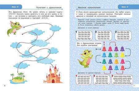 Фотография книги "Лариса Анатольевна: Закрепляем произношение звуков Л, Ль"