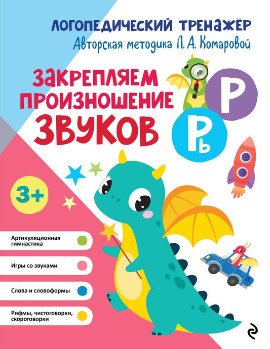 Обложка книги "Лариса Анатольевна: Закрепляем произношение звуков Р, Рь"