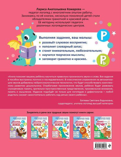 Фотография книги "Лариса Анатольевна: Закрепляем произношение звуков Р, Рь"