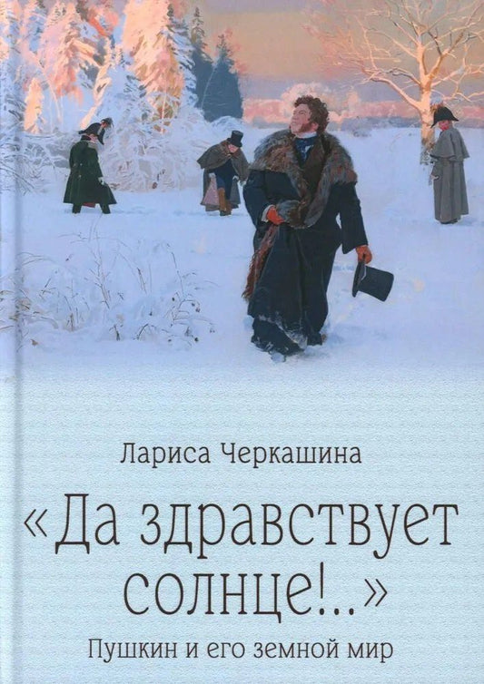 Обложка книги "Лариса Андреевна: "Да здравствует солнце!.." Пушкин и его земной мир"