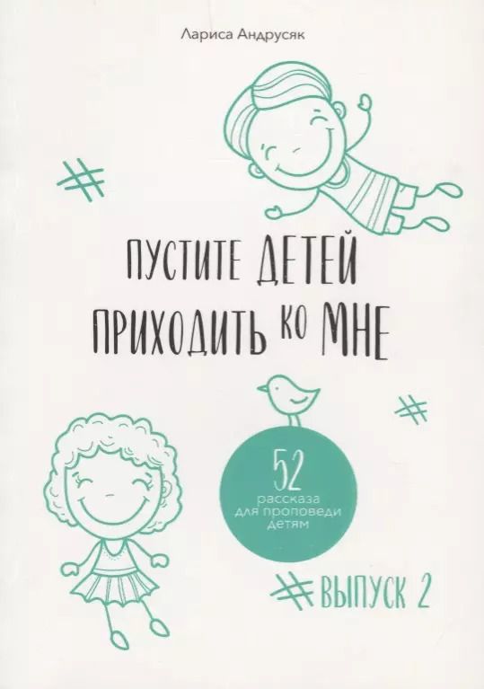 Обложка книги "Лариса Андрусяк: Пустите детей приходить ко Мне. 52 рассказа для проповеди детям. Выпуск 2"