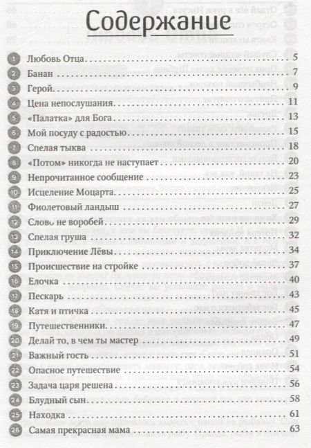 Фотография книги "Лариса Андрусяк: Пустите детей приходить ко Мне. 52 рассказа для проповеди детям. Выпуск 2"