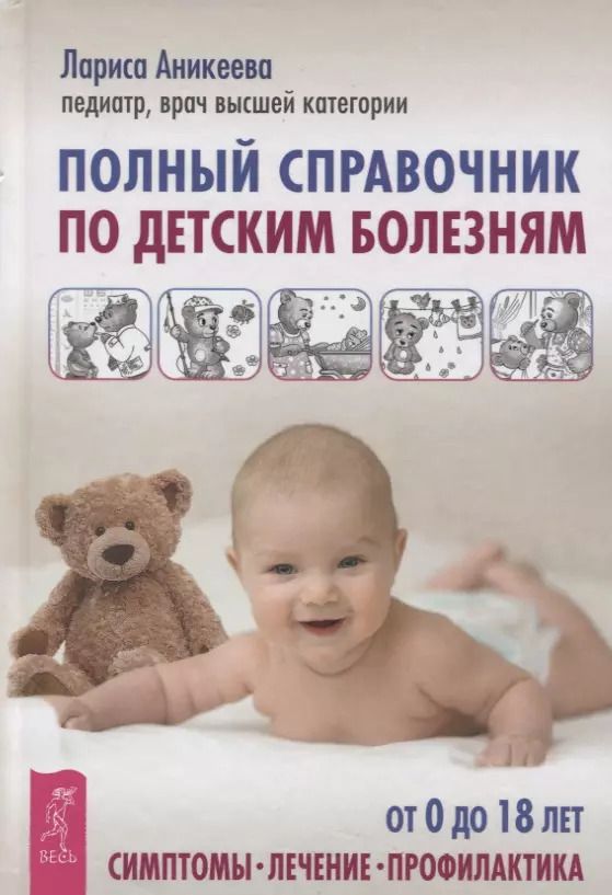 Обложка книги "Лариса Аникеева: Полный справочник по детским болезням. От 0 до 18 лет. Симптомы, лечение, профилактика"