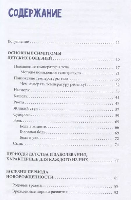 Фотография книги "Лариса Аникеева: Полный справочник по детским болезням. От 0 до 18 лет. Симптомы, лечение, профилактика"