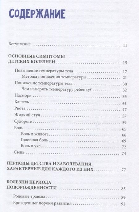 Фотография книги "Лариса Аникеева: Полный справочник по детским болезням. От 0 до 18 лет. Симптомы, лечение, профилактика"
