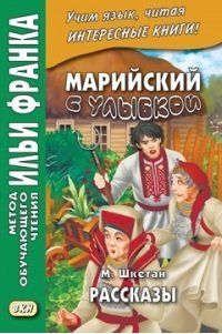 Обложка книги "Лариса Арламова: Марийский с улыбкой. М. Шкетан. Рассказы"