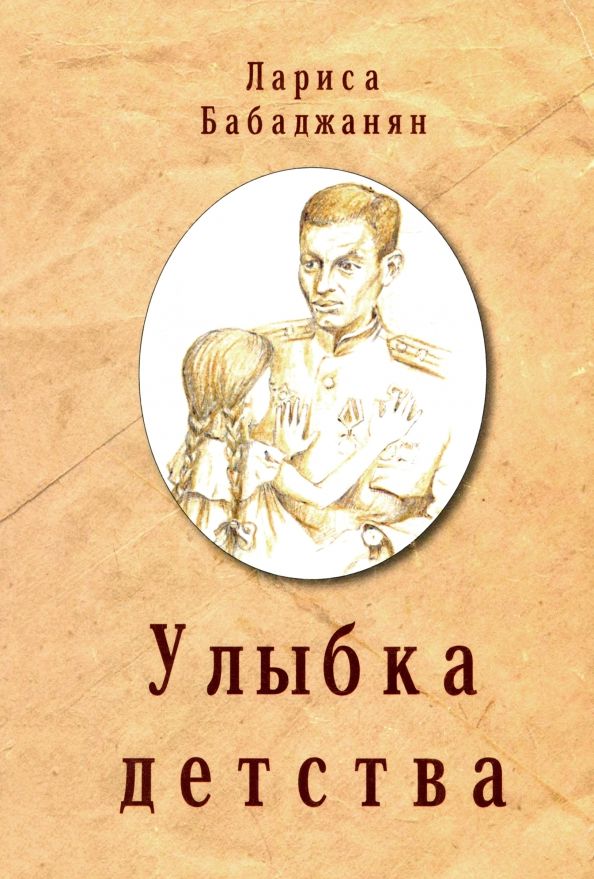 Обложка книги "Лариса Бабаджанян: Улыбка детства"