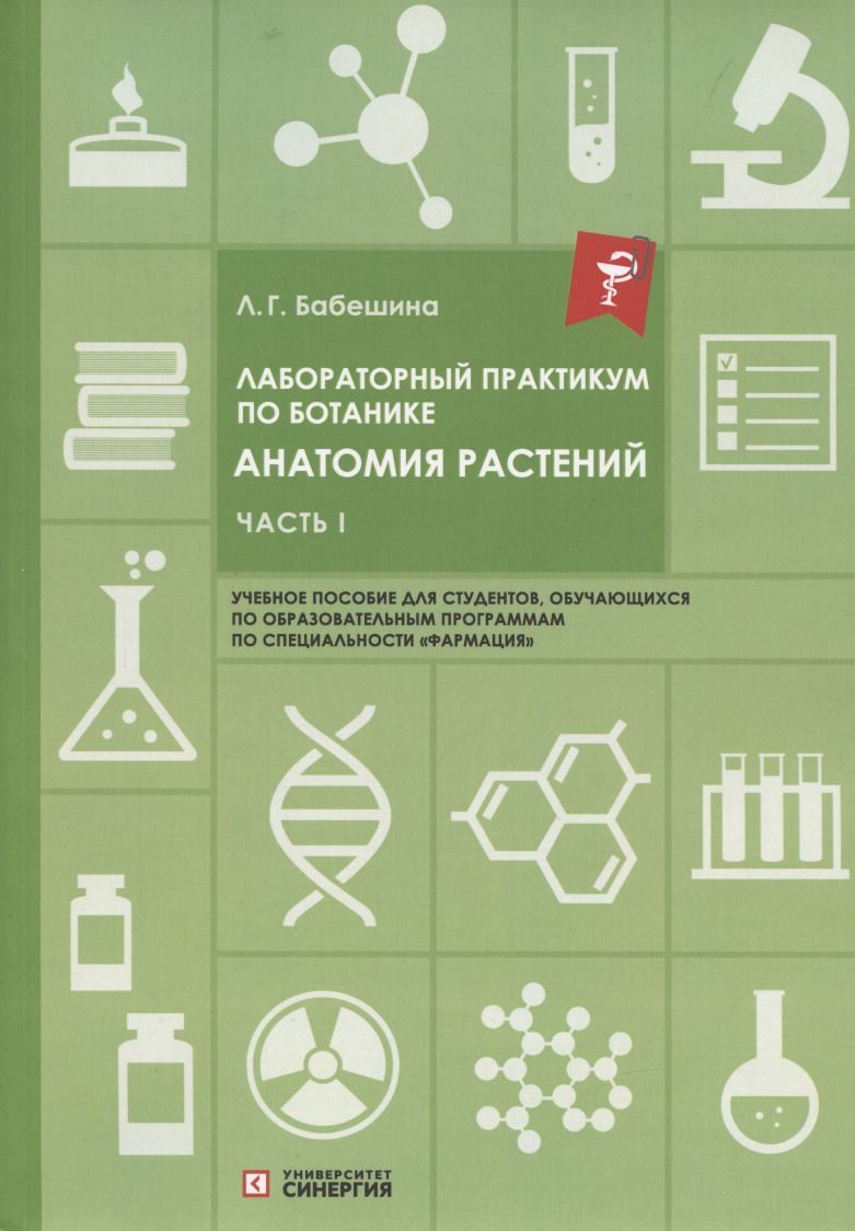 Обложка книги "Лариса Бабешина: Лабораторный практикум по ботанике. Анатомия растений: учебное пособие Часть 1."