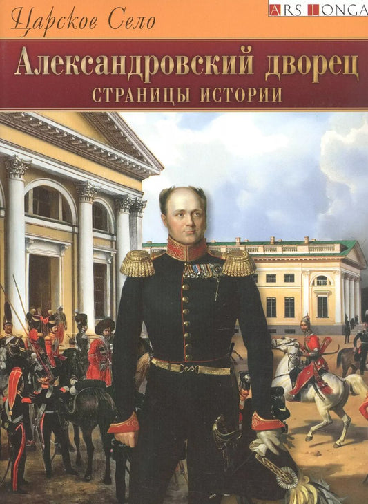 Обложка книги "Лариса Бардовская: Царское Село. Александровский дворец. Страницы истории - русский язык"