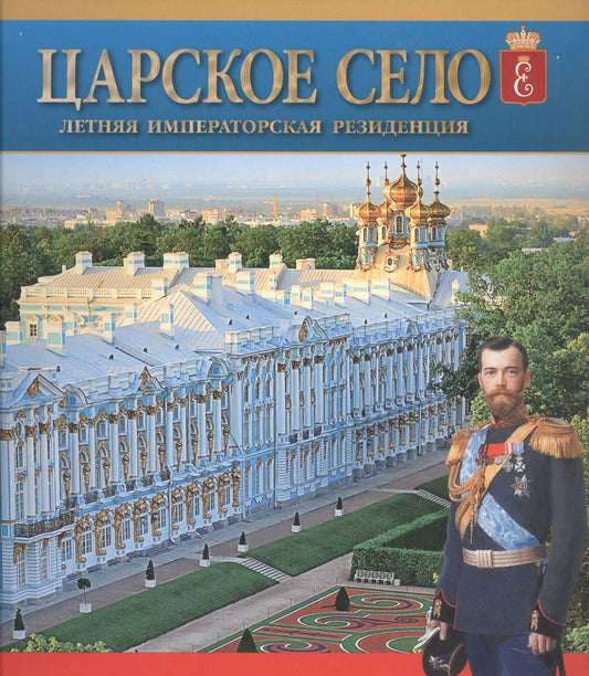 Обложка книги "Лариса Бардовская: Царское Село. Летняя императорская резиденция"