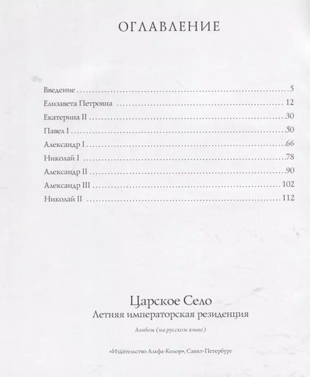 Фотография книги "Лариса Бардовская: Царское Село. Летняя императорская резиденция"