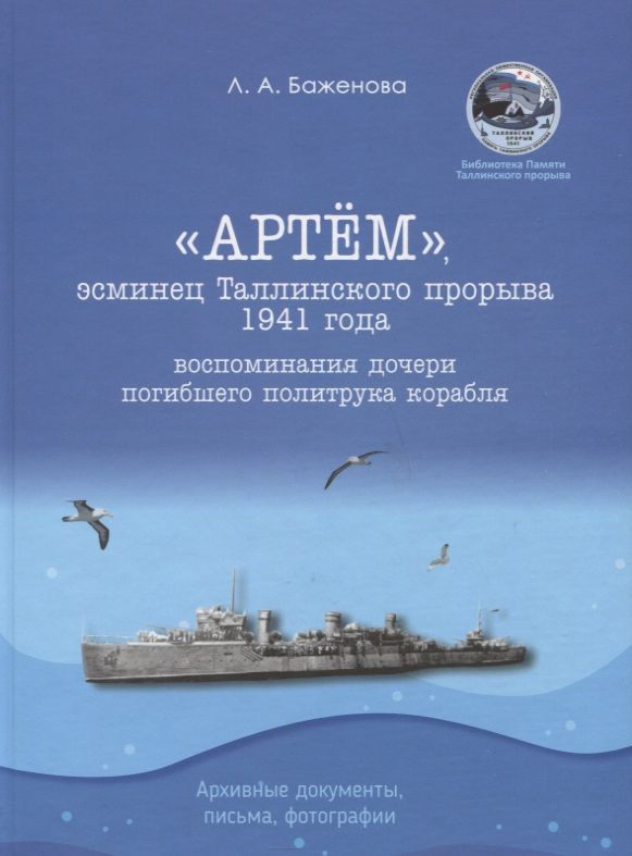 Обложка книги "Лариса Баженова: "Артем", эсминец Таллинского прорыва 1941 года. Воспоминания дочери погибшего политрука корабля. Архивные документы, письма, фотографии"