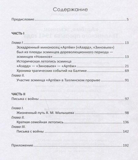 Фотография книги "Лариса Баженова: "Артем", эсминец Таллинского прорыва 1941 года. Воспоминания дочери погибшего политрука корабля. Архивные документы, письма, фотографии"