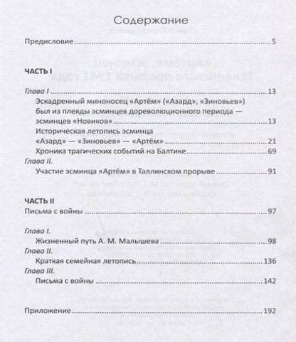 Фотография книги "Лариса Баженова: "Артем", эсминец Таллинского прорыва 1941 года. Воспоминания дочери погибшего политрука корабля. Архивные документы, письма, фотографии"