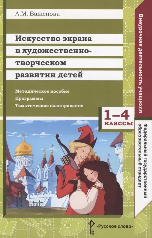 Обложка книги "Лариса Баженова: Искусство экрана в художественно-творческом развитии детей. 1-4 классы. Методическое пособие. Программы. Тематическое планирование"