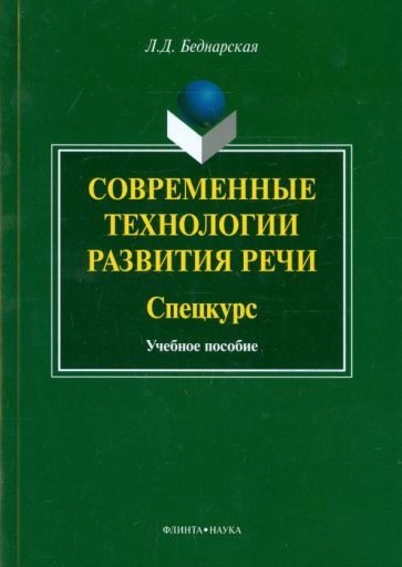 Обложка книги "Лариса Беднарская: Современные технологии развития речи. Спецкурс. Учебное пособие"