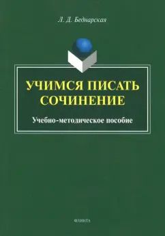 Обложка книги "Лариса Беднарская: Учимся писать сочинение. Учебно-методическое пособие"