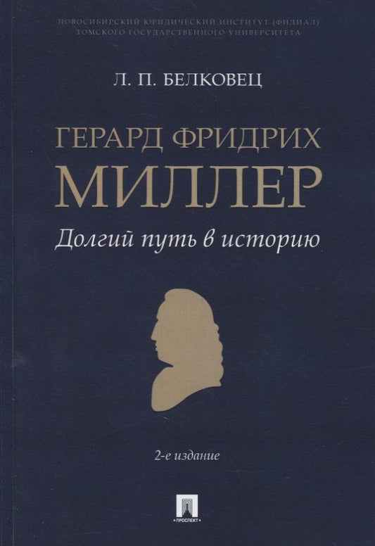 Обложка книги "Лариса Белковец: Герард Фридрих Миллер. Долгий путь в историю. Монография"
