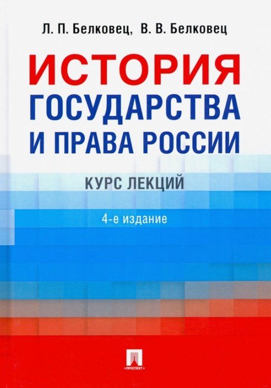 Обложка книги "Лариса Белковец: История государства и права России. Курс лекций. 4-е издание"