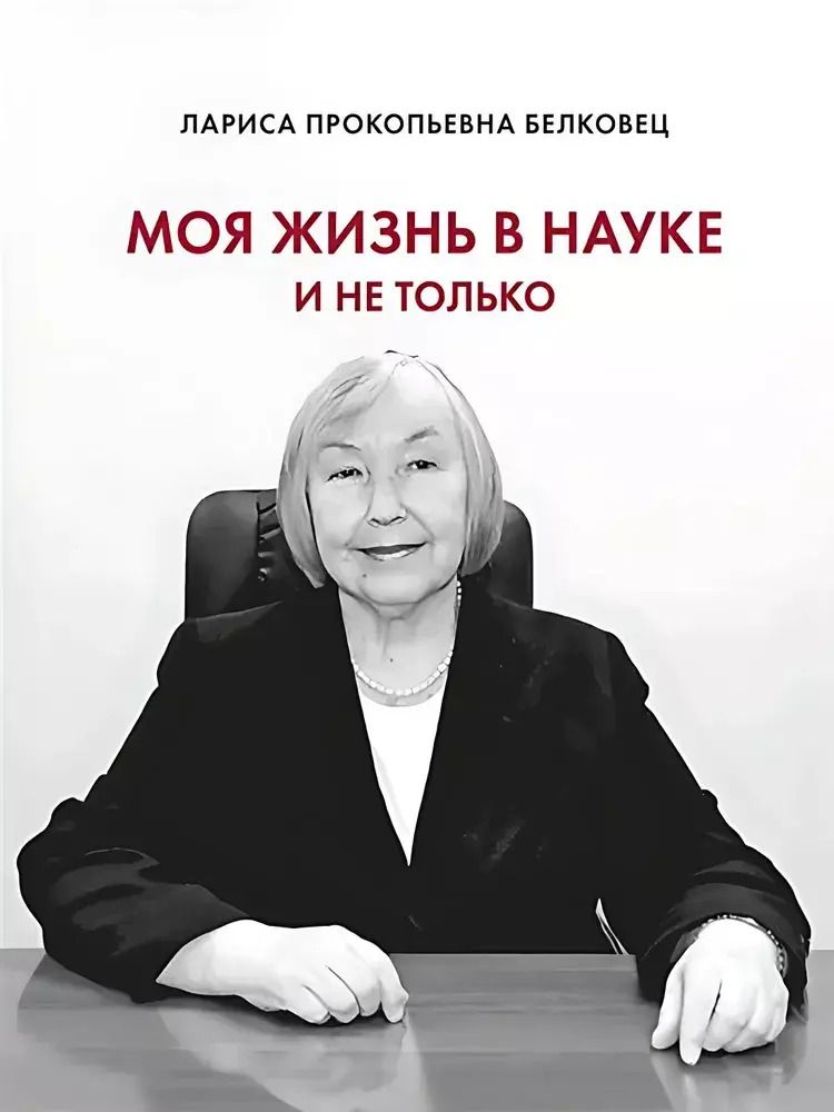 Обложка книги "Лариса Белковец: Моя жизнь в науке и не только"