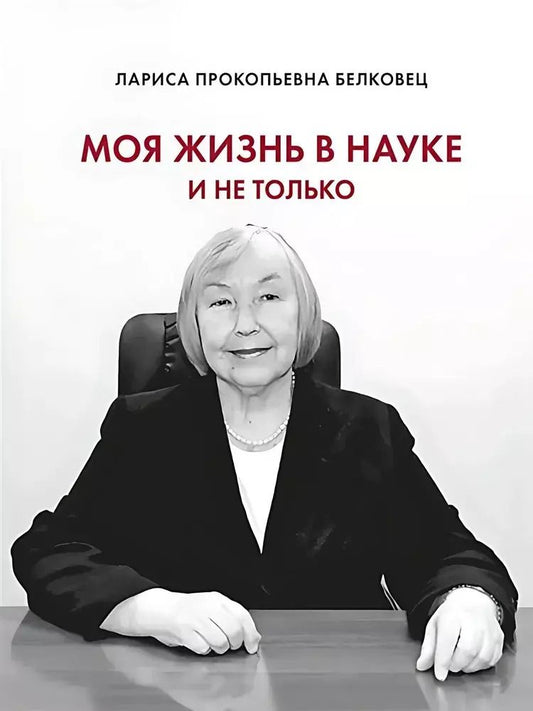 Обложка книги "Лариса Белковец: Моя жизнь в науке и не только"