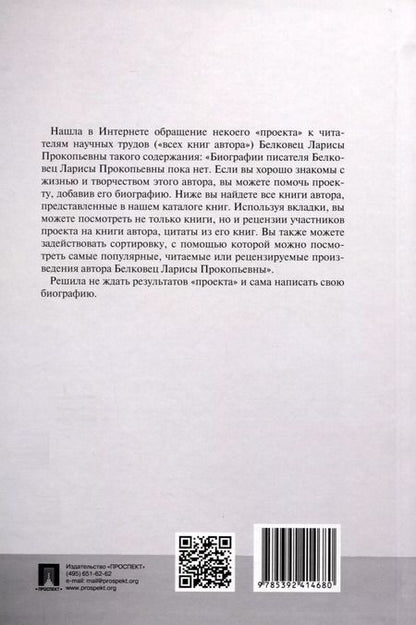 Фотография книги "Лариса Белковец: Моя жизнь в науке и не только"