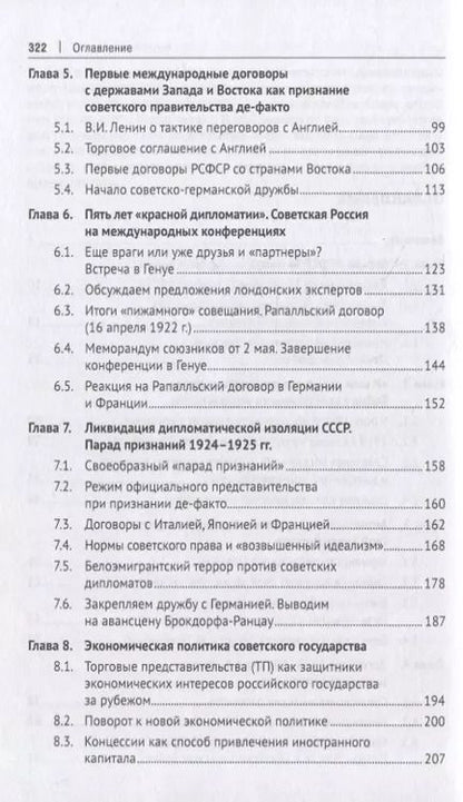 Фотография книги "Лариса Белковец: Советская дипломатия в борьбе за международное признание СССР. 1917–1935: монография"